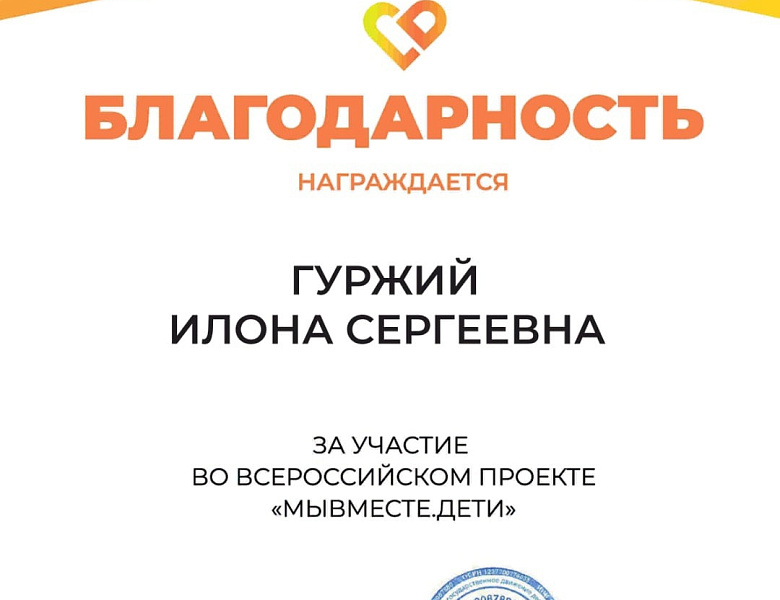 Благодарность за участие во Всероссийском проекте «МЫВМЕСТЕ.ДЕТИ»