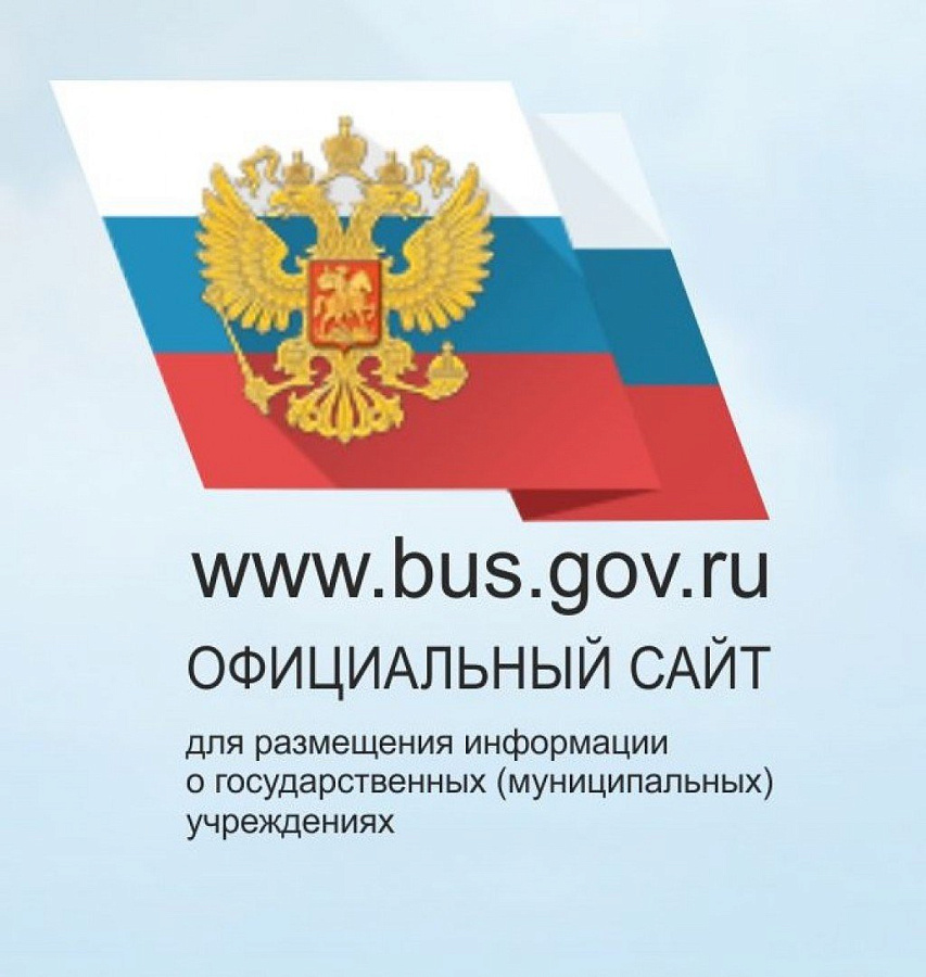 Официальный сайт  для размещения информации о государственных (муниципальных) учреждениях