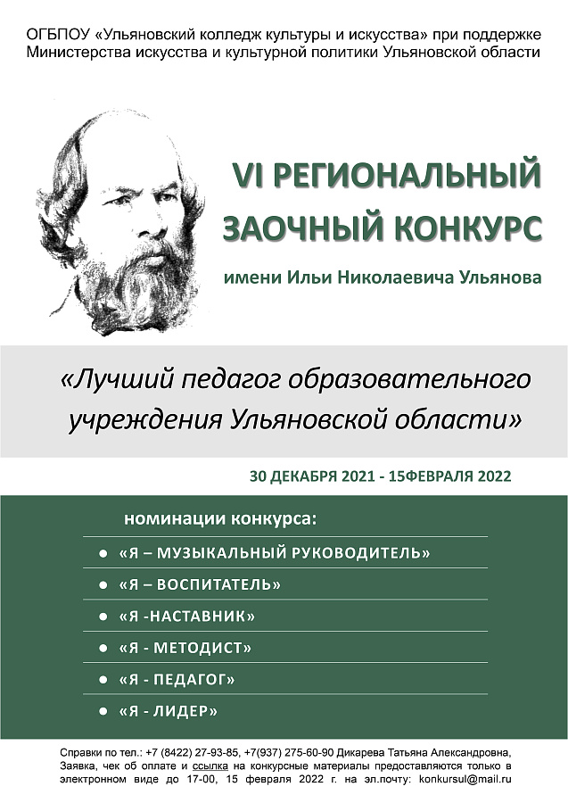 Итоги VI регионального заочного конкурса «Лучший педагог образовательного учреждения Ульяновской области» будут объявлены 22 февраля 2022 года. 