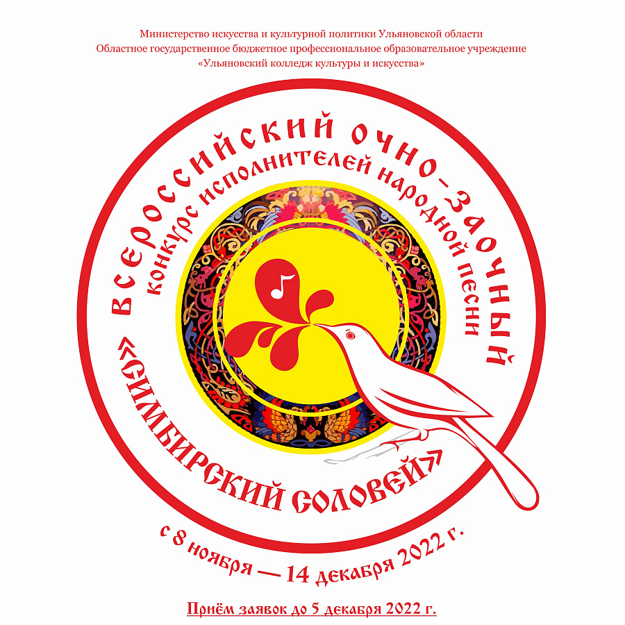 I Всероссийский конкурс исполнителей народной песни «Симбирский соловей - 2022».