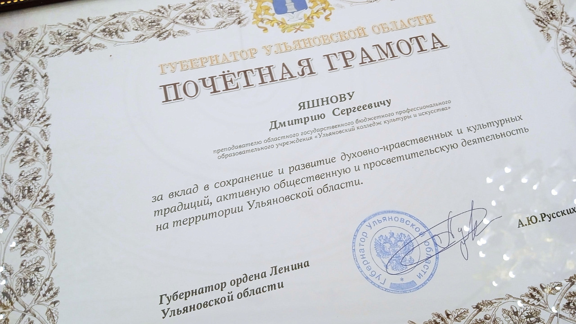 Дмитрий  Яшнов  награжден Почетной  грамотой  Губернатора Ульяновской области