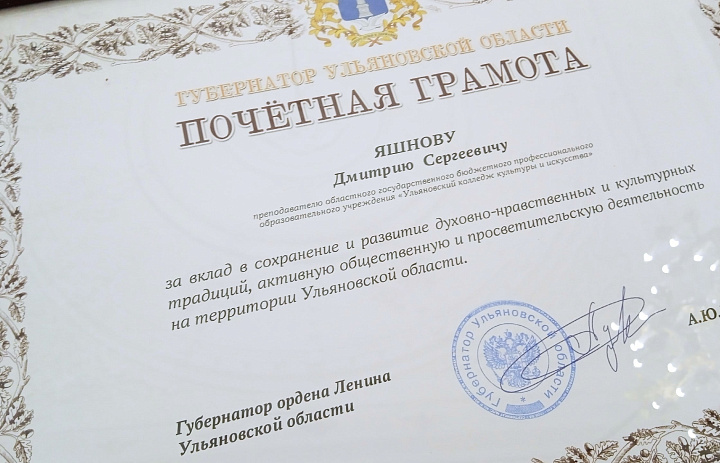 Дмитрий  Яшнов  награжден Почетной  грамотой  Губернатора Ульяновской области