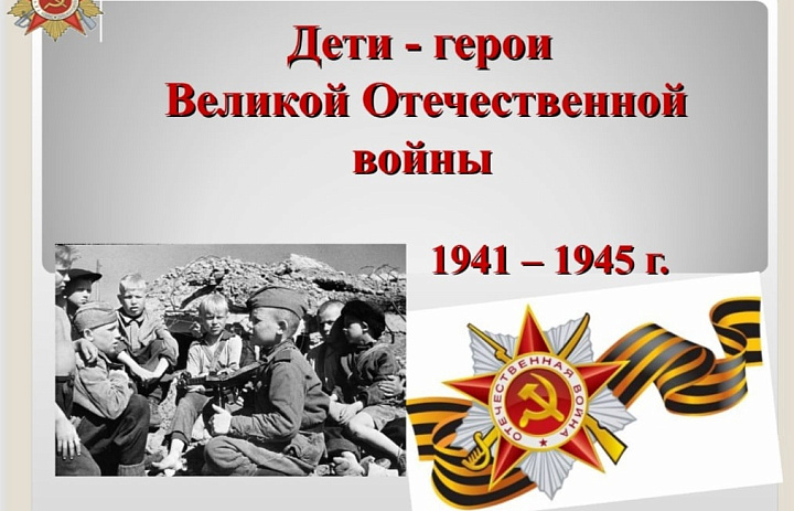 Внеурочное мероприятие «Дети - герои Великой Отечественной войны»