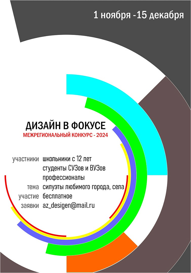 Межрегиональный конкурс «Дизайн в фокусе»