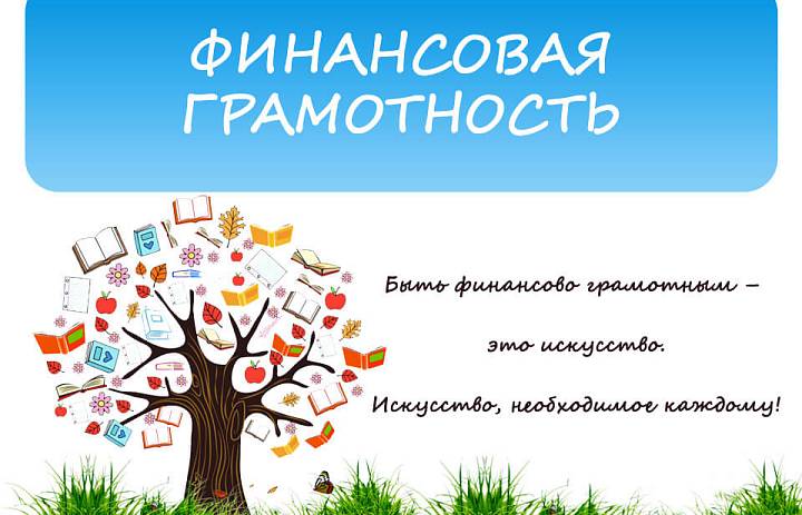 Онлайн-уроки финансовой грамотности