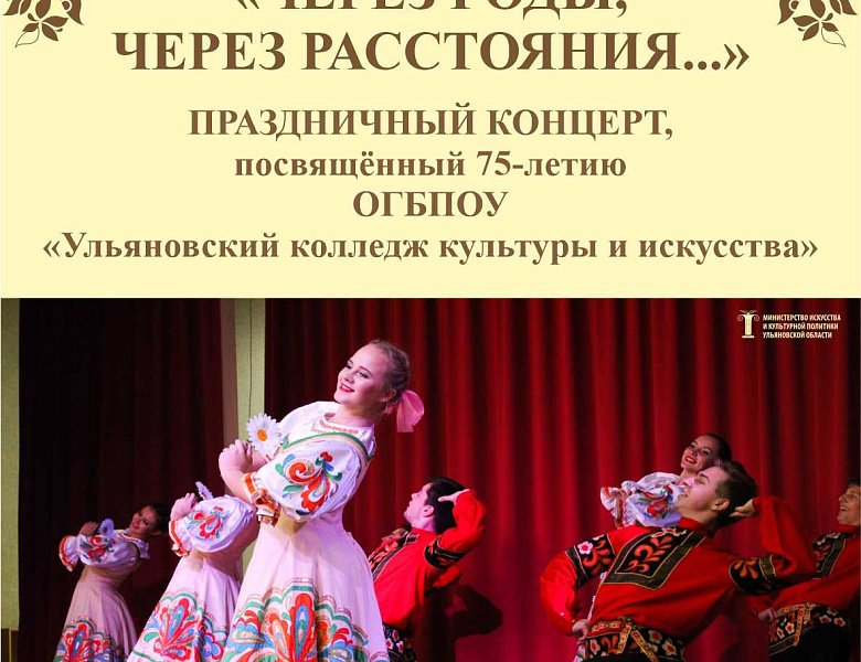 Жителей Ульяновской области приглашают на праздничный концерт, посвящённый 75-летию Ульяновского колледжа культуры