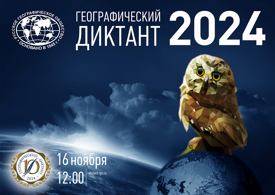 Географический диктант – 2024