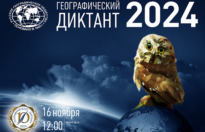 Географический диктант – 2024