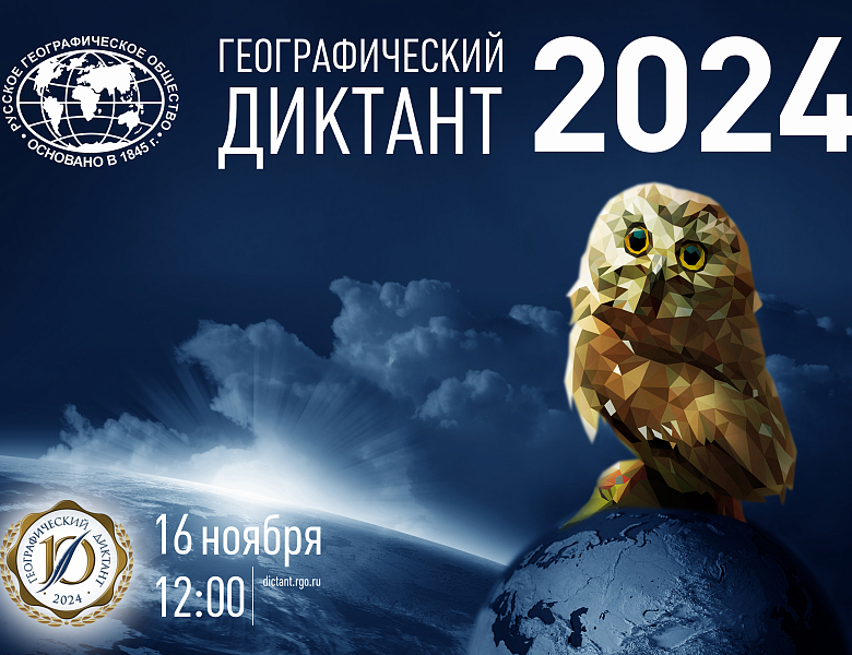 Географический диктант – 2024