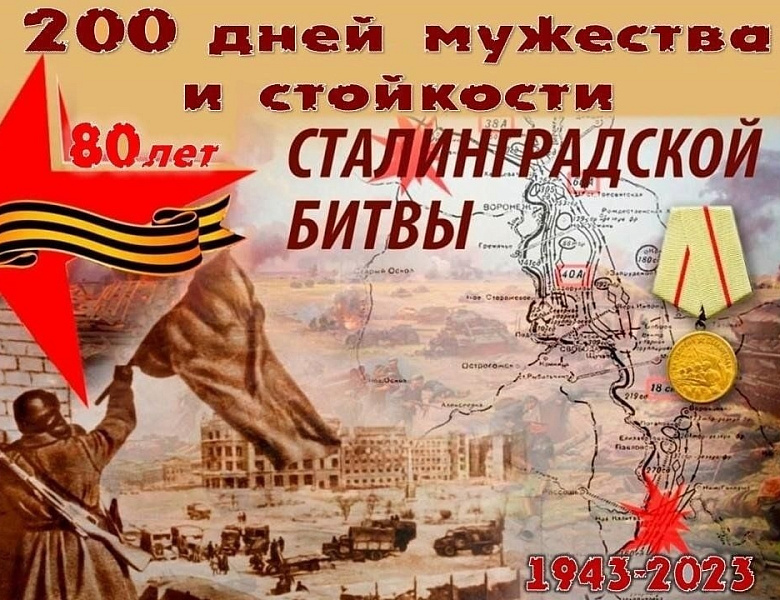 Состоялось внеурочное мероприятие, посвящённое 80-летию Сталинградской битве