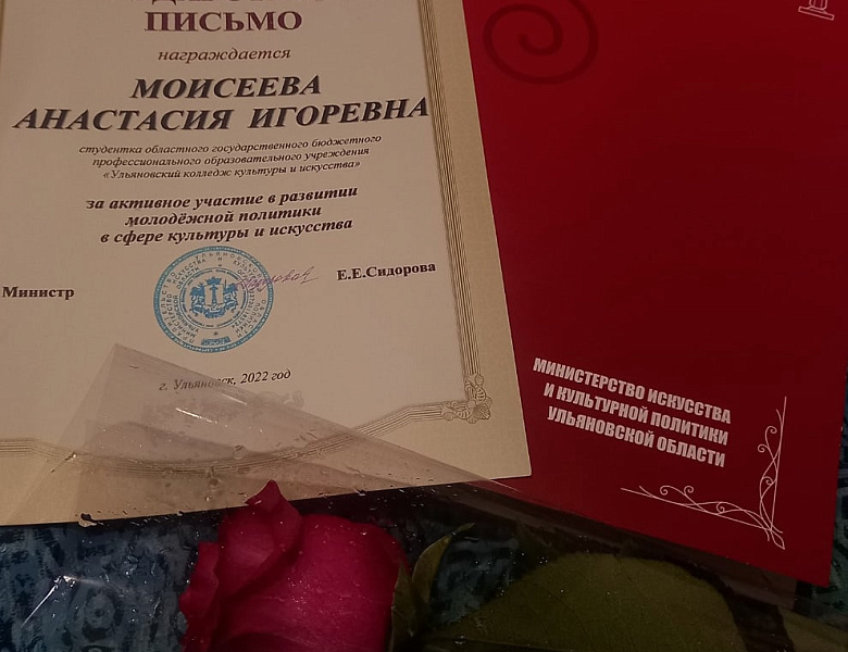 Студентка Ульяновского колледжа культуры и искусства награждена Благодарственным письмом от Министерства искусства и культурной политики Ульяновской области