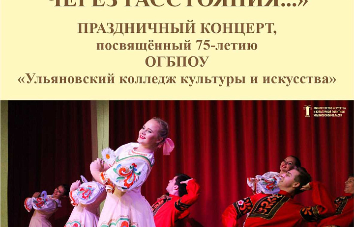 Жителей Ульяновской области приглашают на праздничный концерт, посвящённый 75-летию Ульяновского колледжа культуры